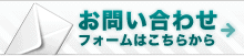 お問い合わせフォームはこちら