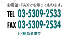 日本潤滑剤株式会社　各種お問い合わせはお電話・ファックスでも承っております。TEL:03-5309-2533 FAX:03-5309-2534 HP担当者まで