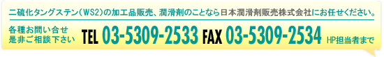 日本潤滑剤株式会社　お電話・ファックスでのお問い合わせは、TEL:03-5309-2533 FAX:03-5309-2534 HP担当者まで