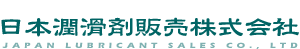 二硫化タングステン(WS2) の加工品販売、潤滑剤のことなら日本潤滑剤株式会社