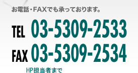 日本潤滑剤株式会社　各種お問い合わせはお電話・ファックスでも承っております。TEL:03-5309-2533 FAX:03-5309-2534 HP担当者まで